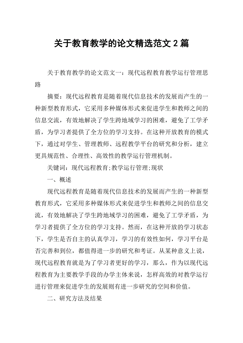 关于教育教学的论文精选范文2篇.doc_第1页