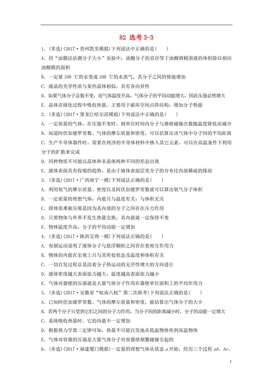 （全国通用）高考物理一轮复习第十二章原子物理微专题82选考3-3备考精炼_第1页