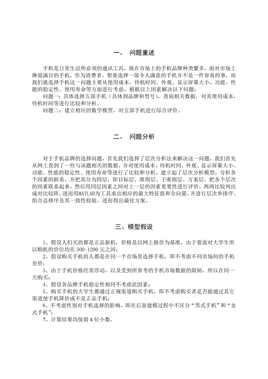 建模论文层次分析法手机问题.doc_第4页