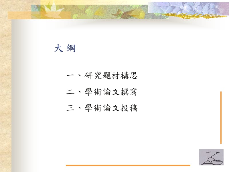 漫谈研究从题材构思到论文投稿学习资料_第2页