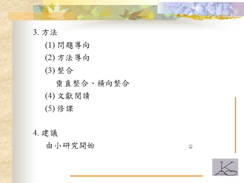 漫谈研究从题材构思到论文投稿学习资料_第4页