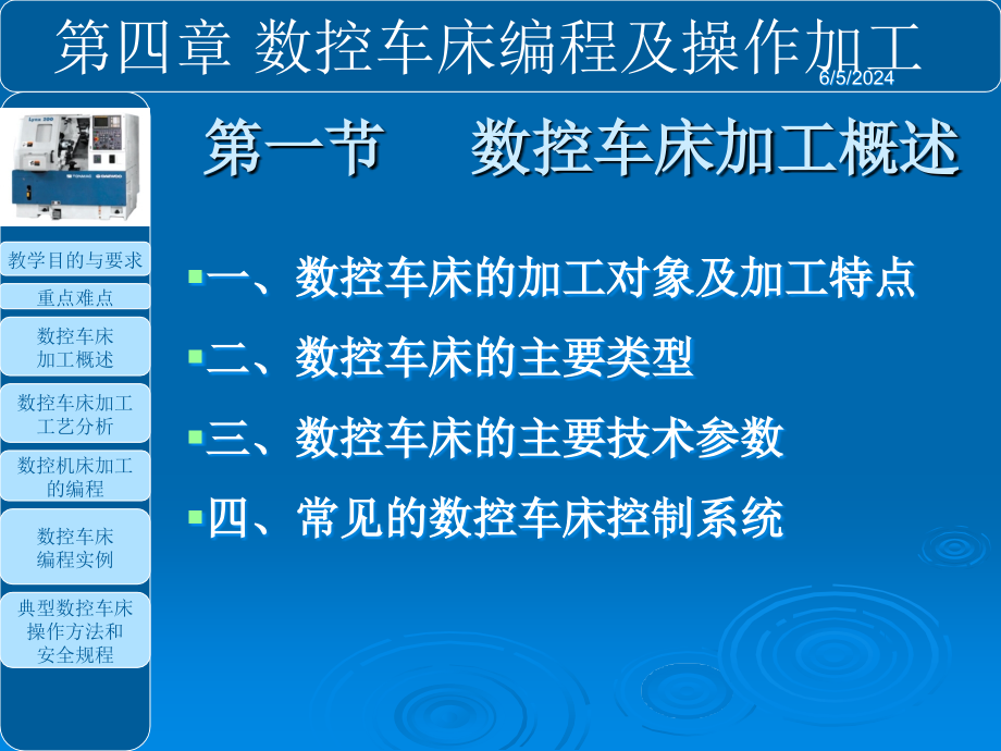 数控车床编程和操作全教学教材_第1页