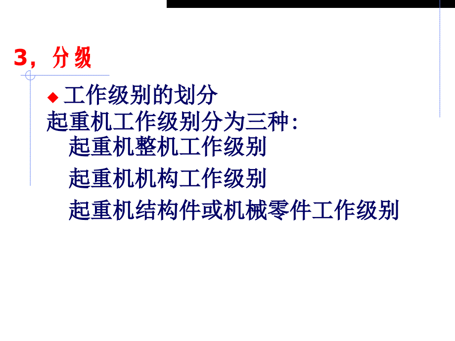 起重机设计规范条文解释与学习教学内容_第4页