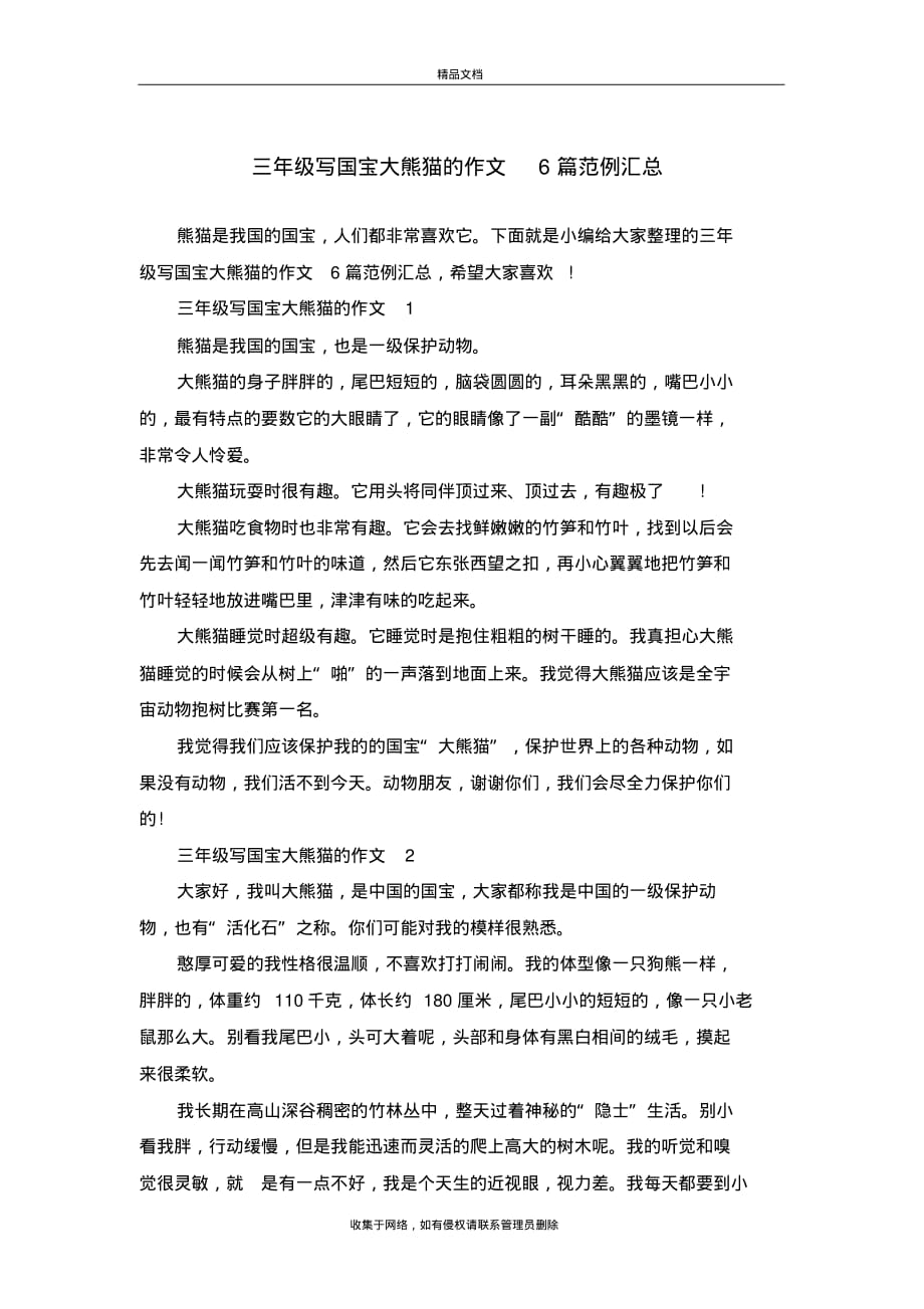 三年级写国宝大熊猫的作文6篇范例汇总教学提纲(2021最新汇编)_第2页