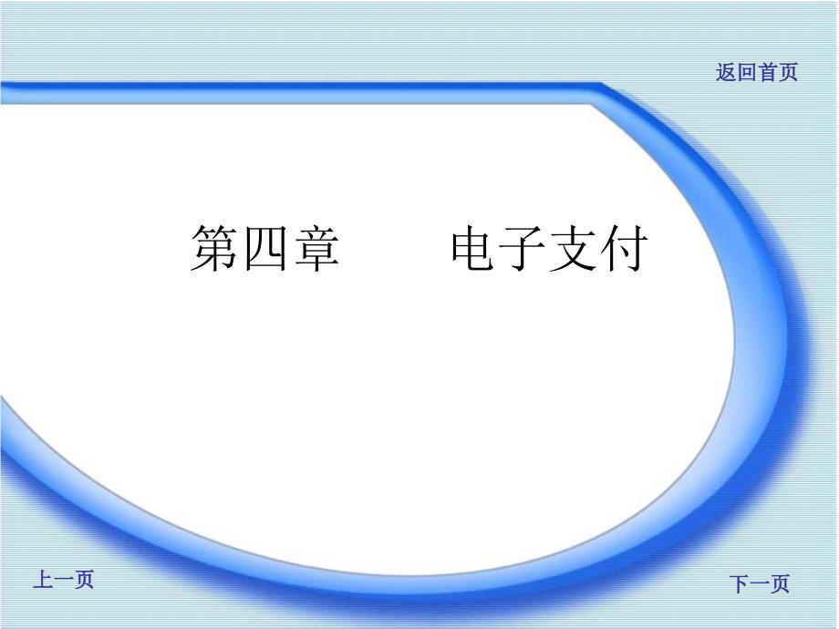 四章电子支付培训课件_第1页