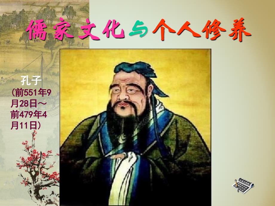 儒家文化与个人修养讲解学习_第1页