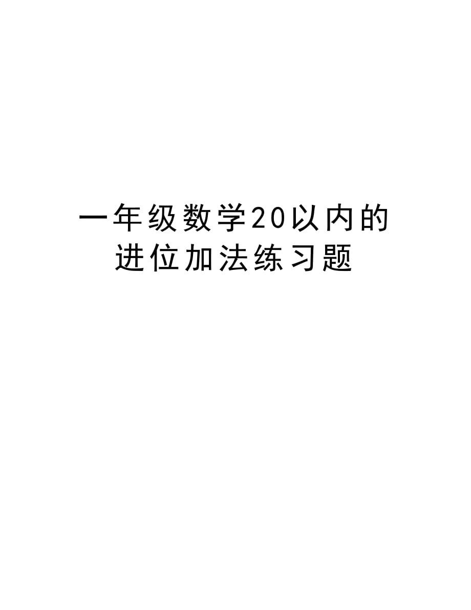 一年级数学20以内的进位加法练习题电子教案_第1页