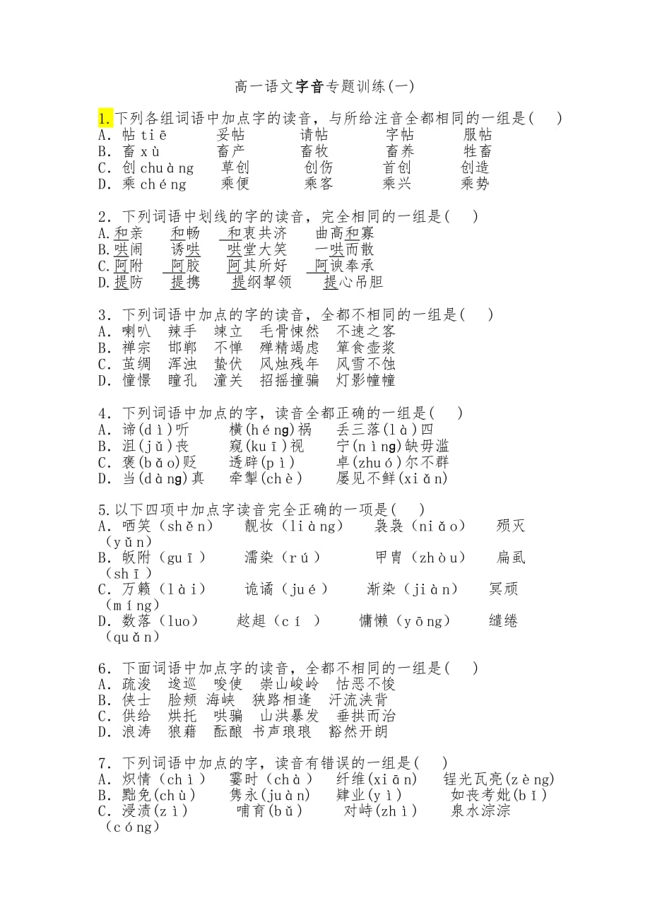 高一语文字音专题训练.doc_第1页