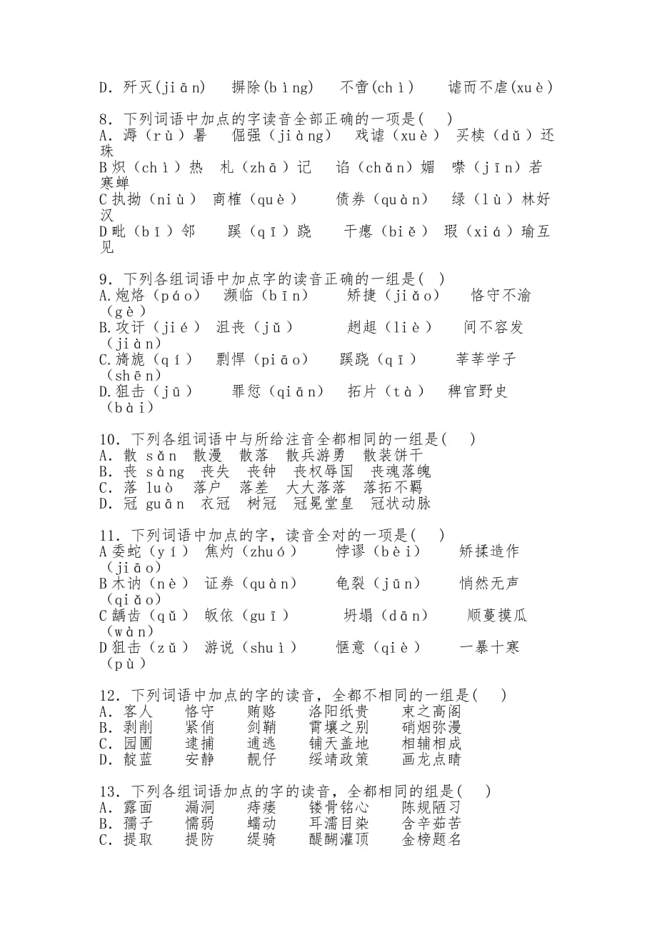 高一语文字音专题训练.doc_第2页