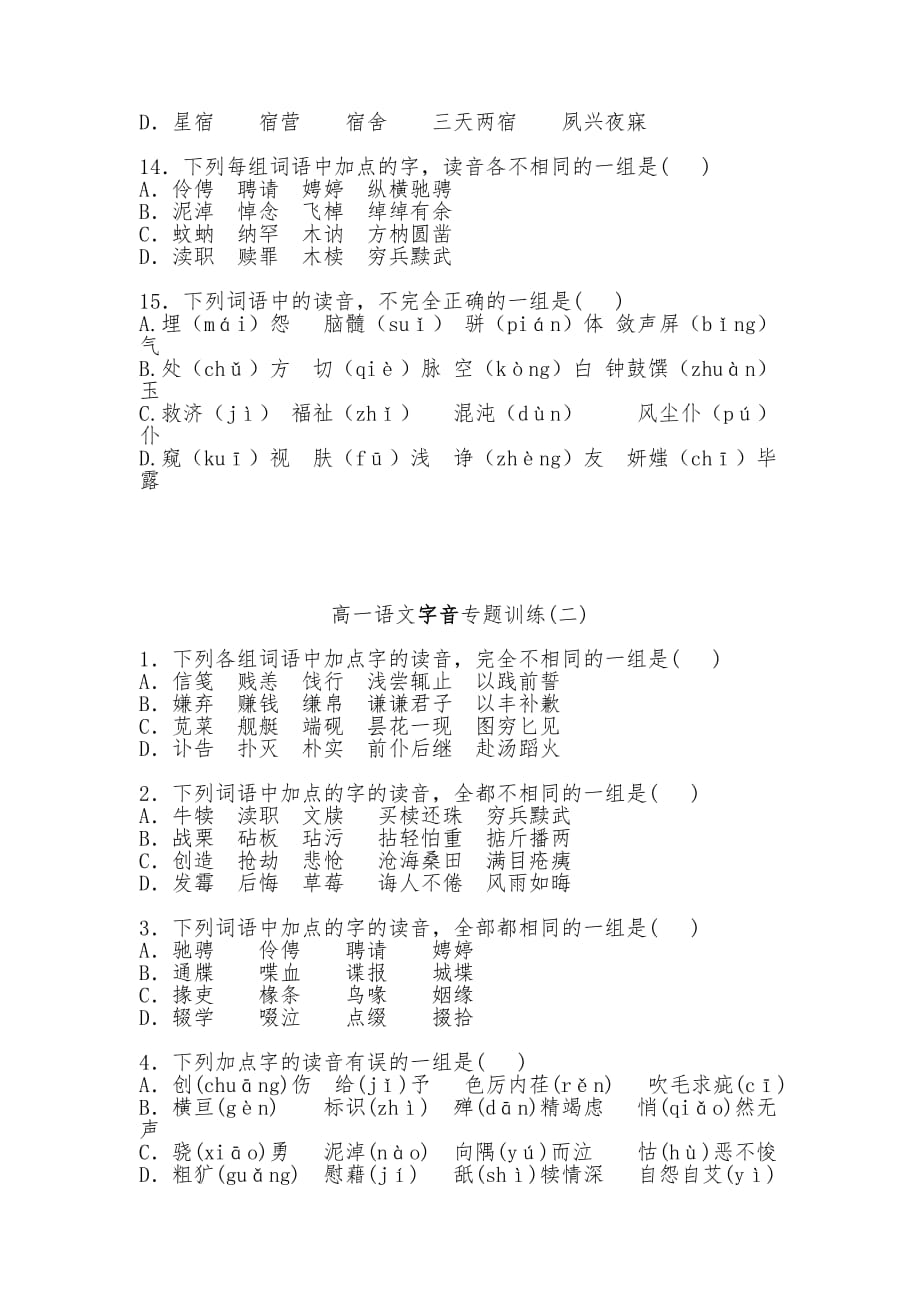 高一语文字音专题训练.doc_第3页