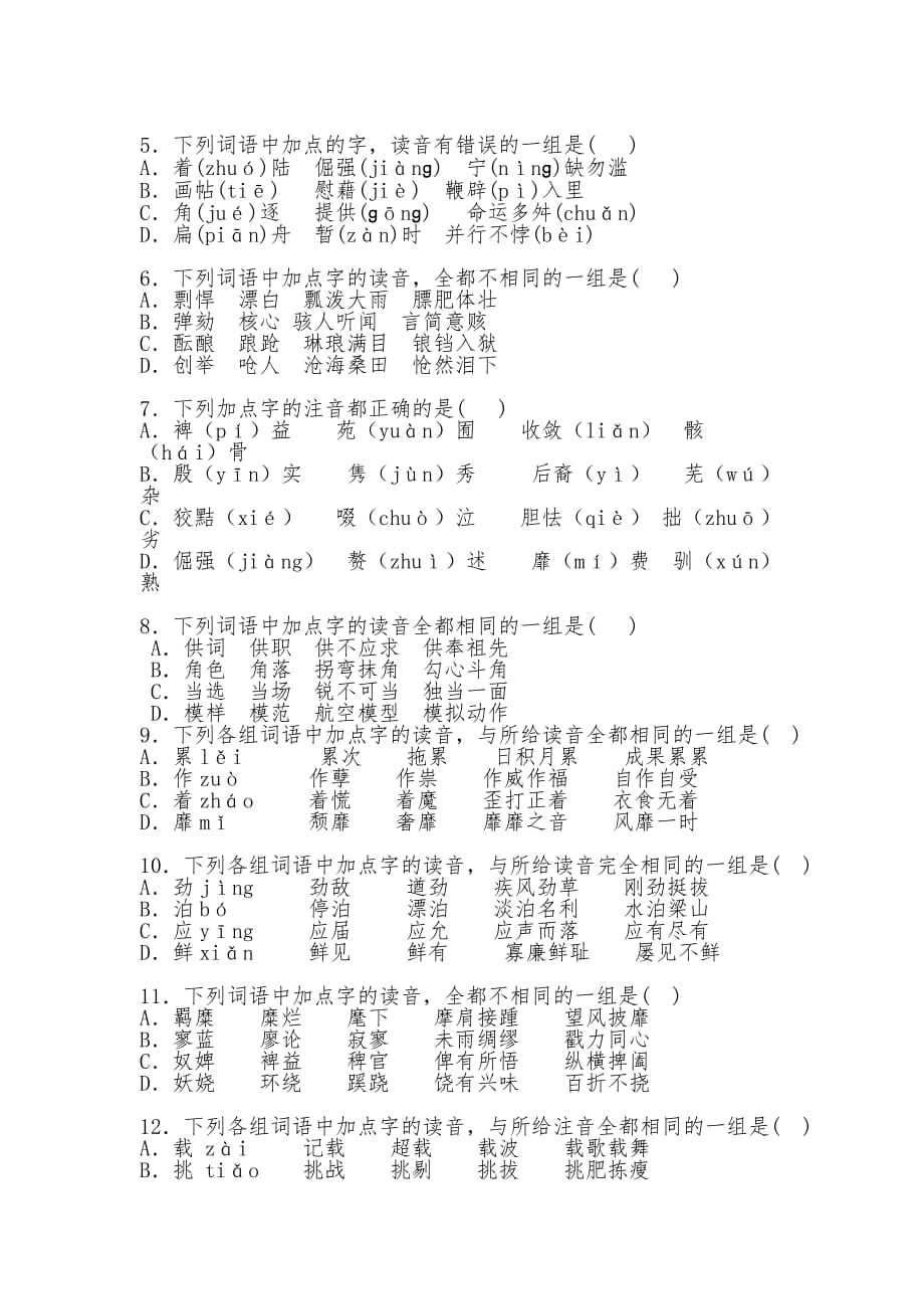 高一语文字音专题训练.doc_第4页