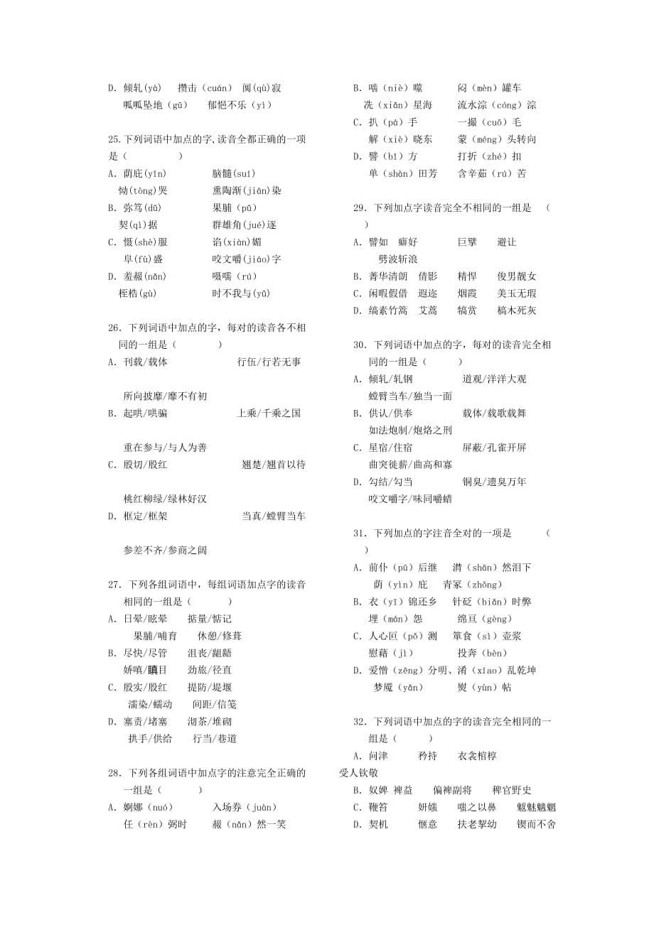 高考语文易错字音选择题集锦(直接打印).doc_第3页