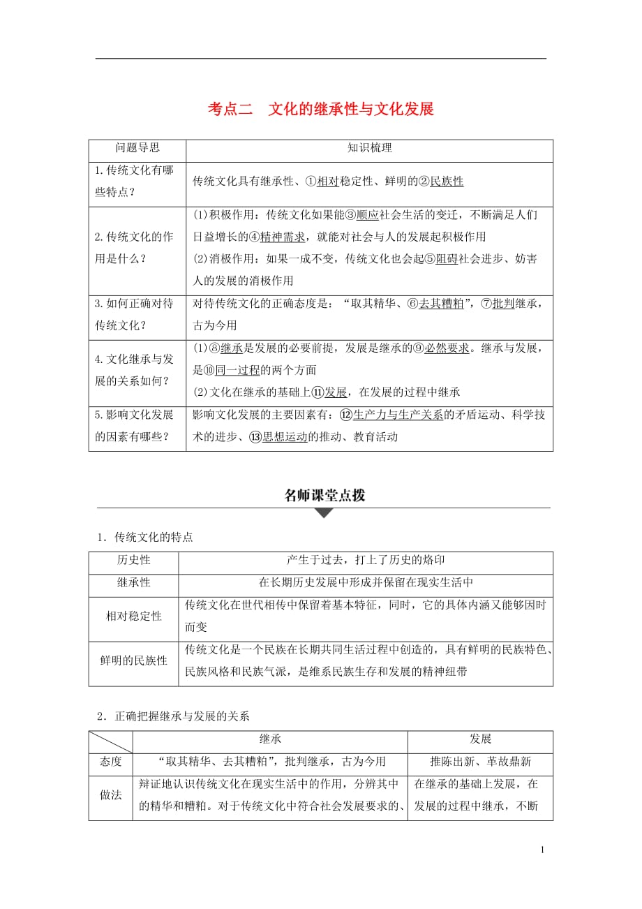 （浙江专用）高考政治二轮复习专题十文化传承与创新考点二文化的继承性与文化发展试题_第1页