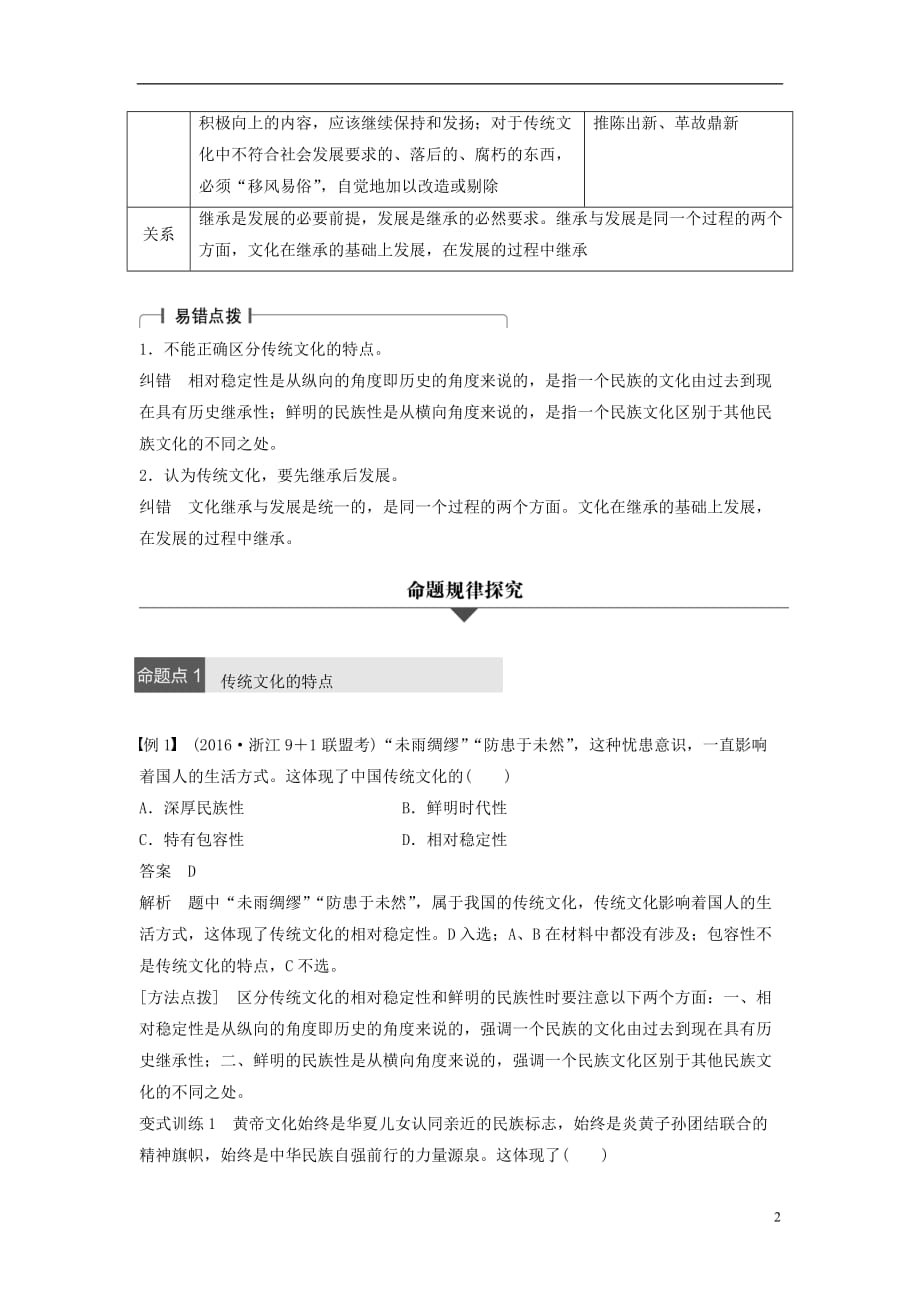 （浙江专用）高考政治二轮复习专题十文化传承与创新考点二文化的继承性与文化发展试题_第2页