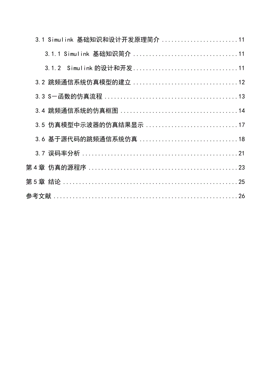 基于matlab的跳频通信系统的仿真.doc_第3页