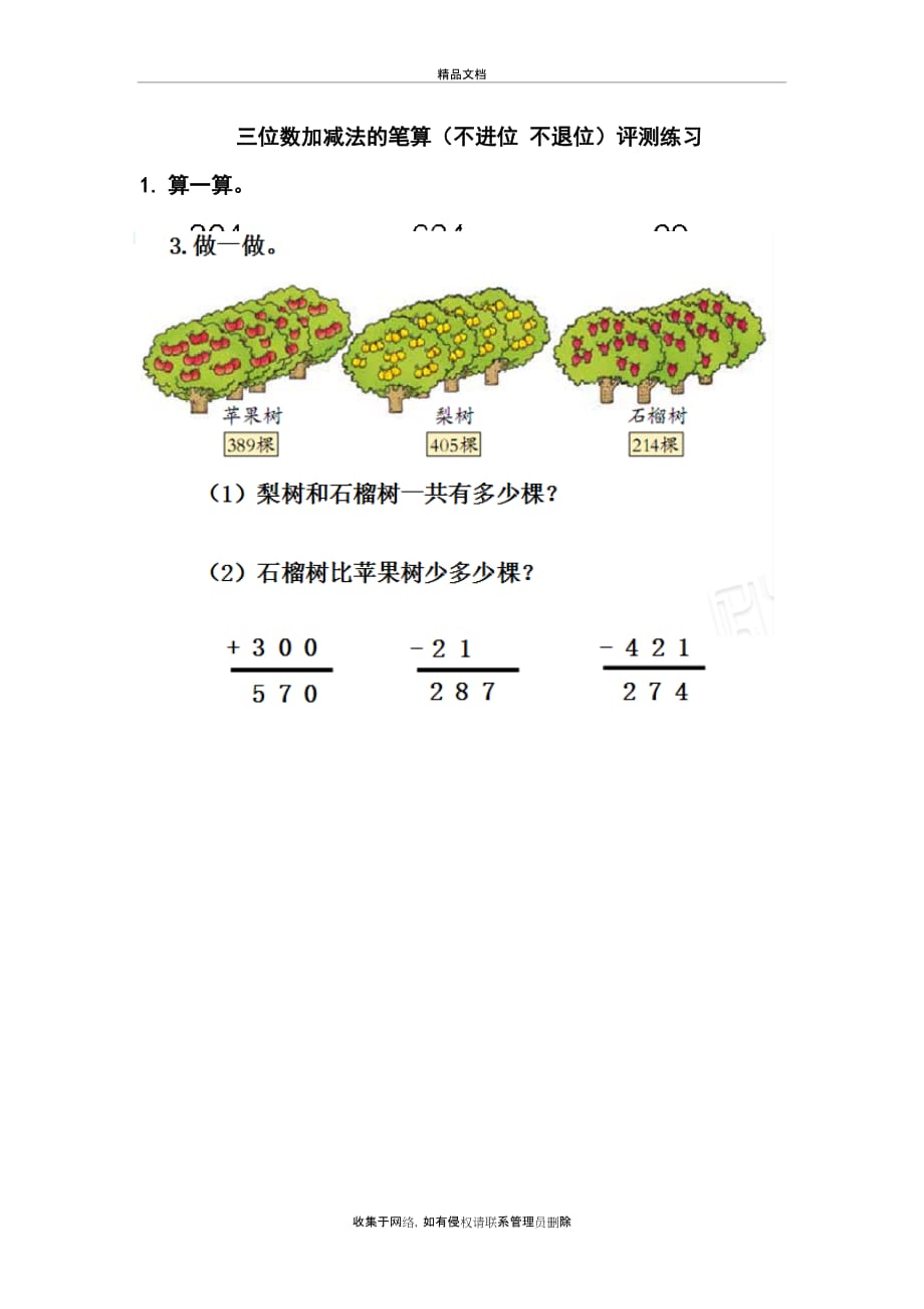 三位数加减法的笔算(不进位 不退位)评测练习讲课教案_第2页