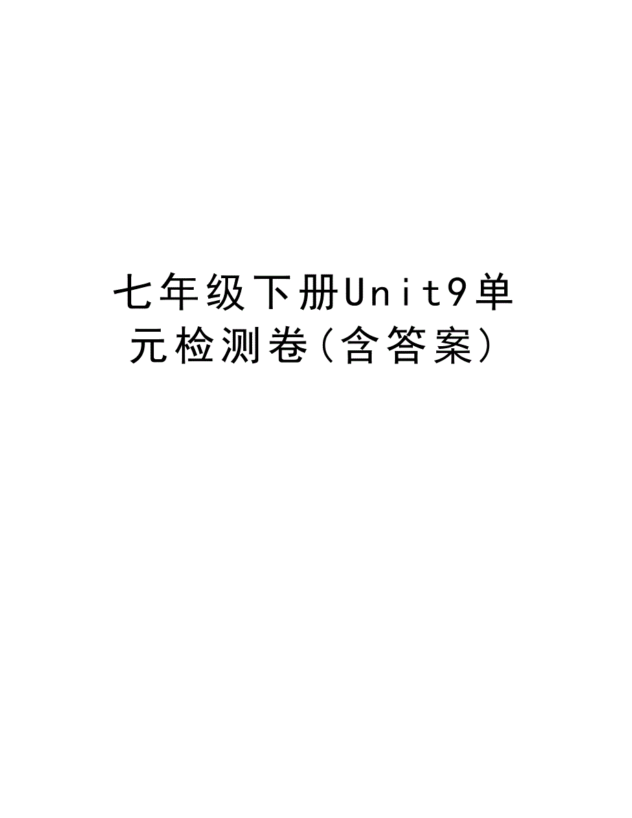 七年级下册Unit9单元检测卷(含答案)复习课程_第1页