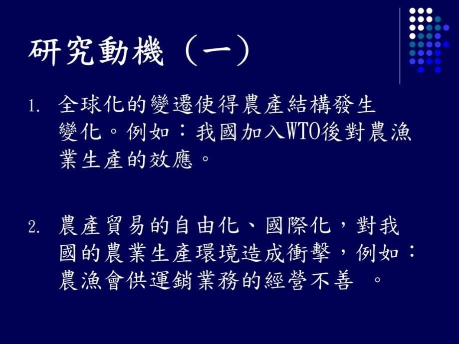 农会会员对农会制度与服务之满意度研究----以板桥农会为例说课讲解_第5页