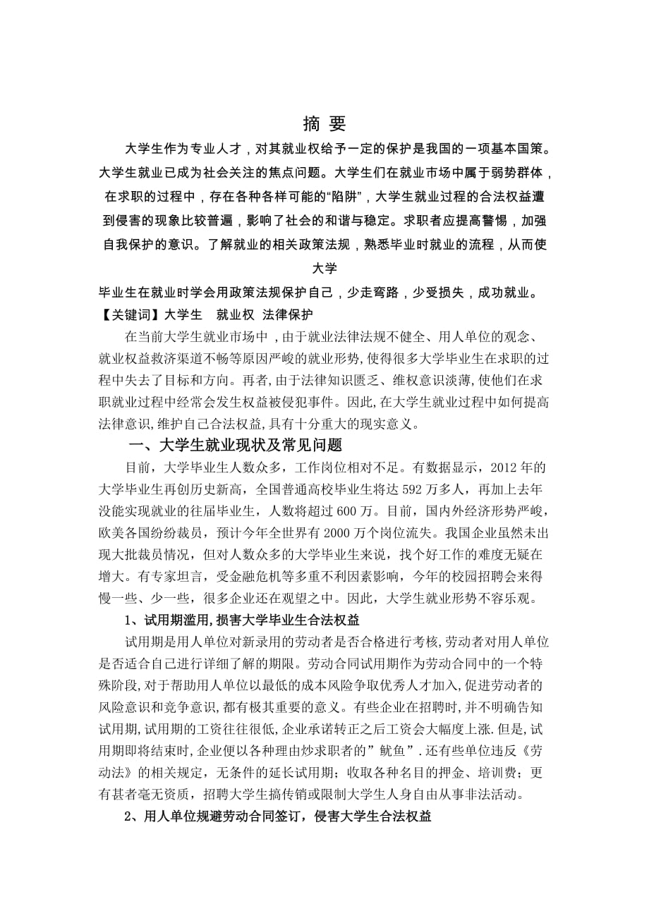 劳动法规与政策期末论文.doc_第1页