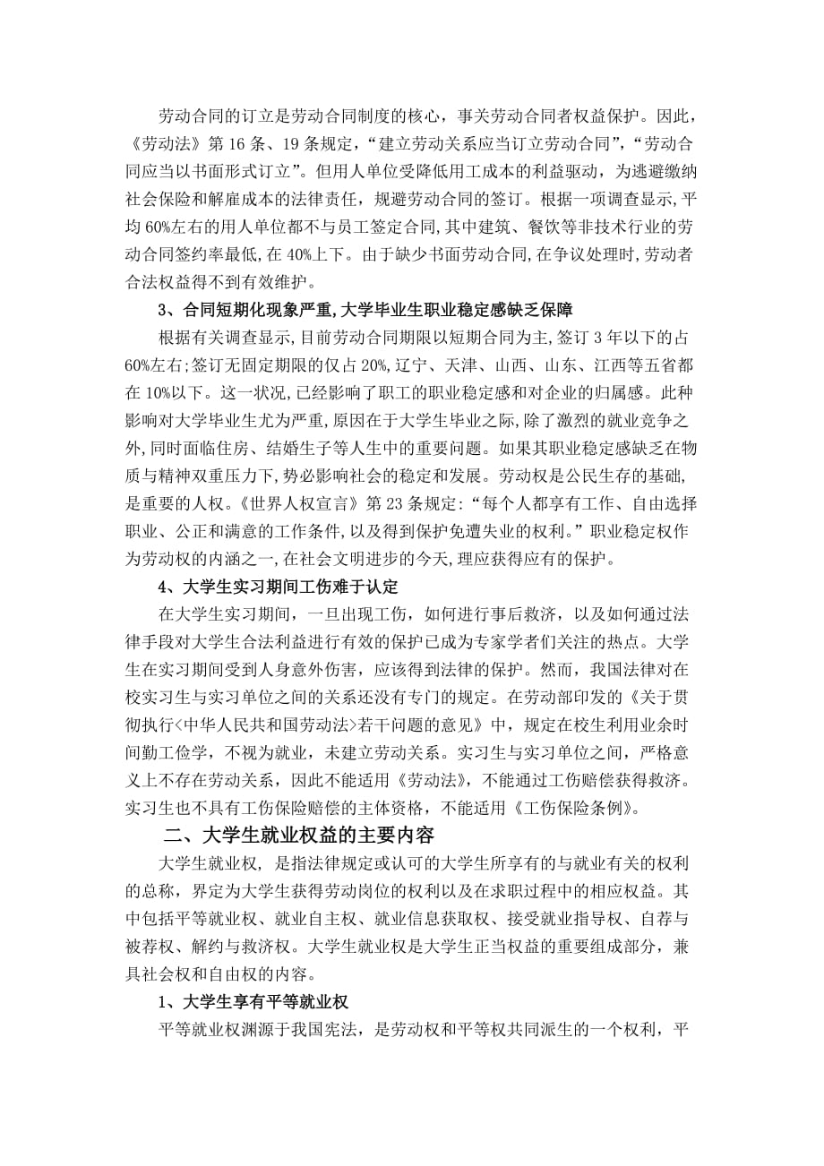 劳动法规与政策期末论文.doc_第2页