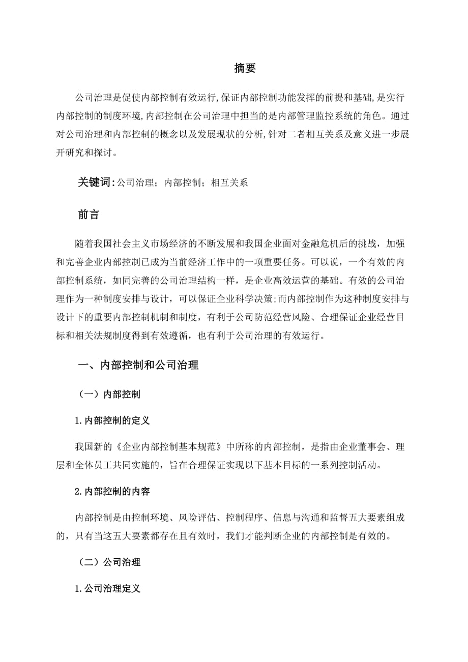 公司治理学课程论文 公司治理与内部控制关系研究.doc_第2页