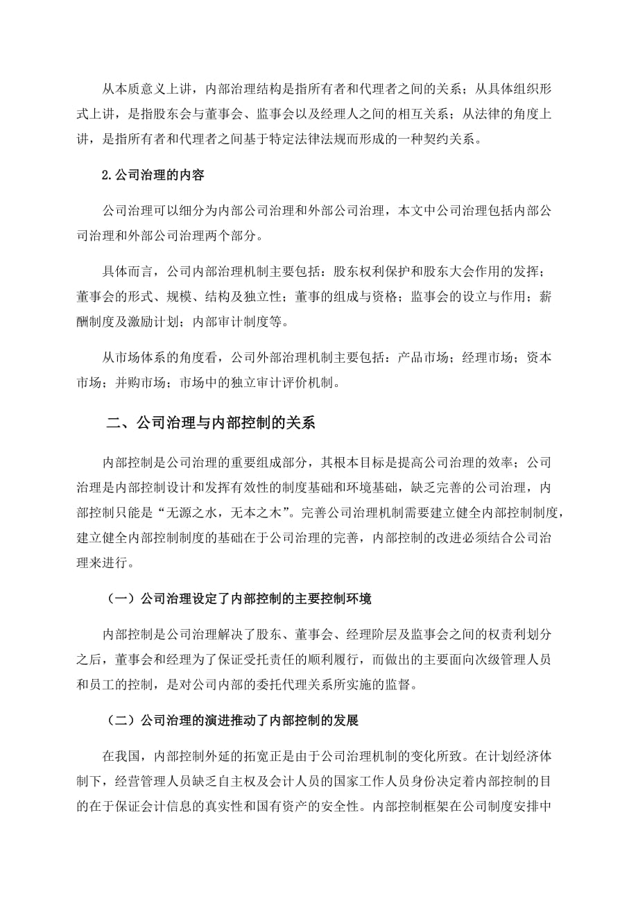 公司治理学课程论文 公司治理与内部控制关系研究.doc_第3页