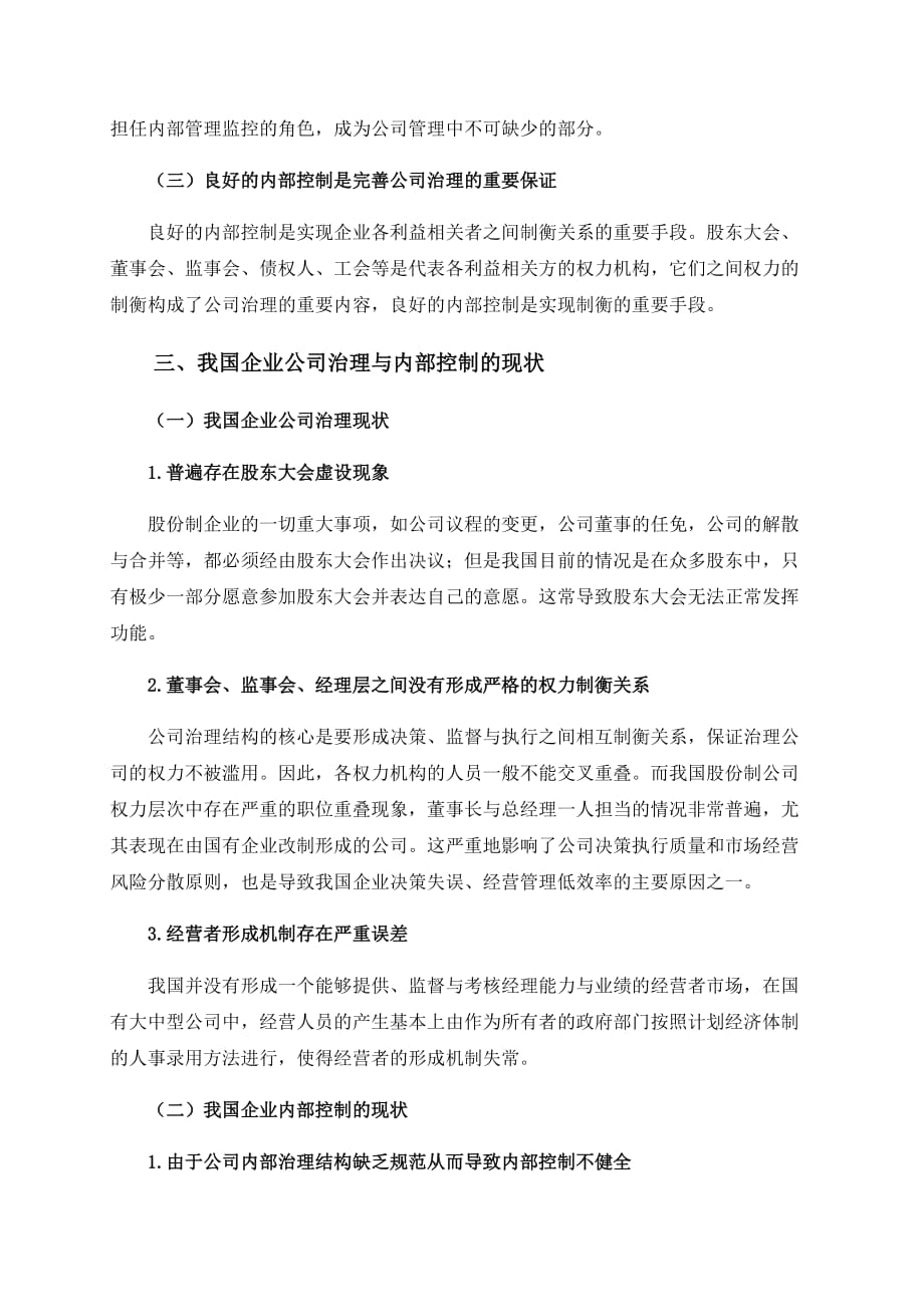 公司治理学课程论文 公司治理与内部控制关系研究.doc_第4页