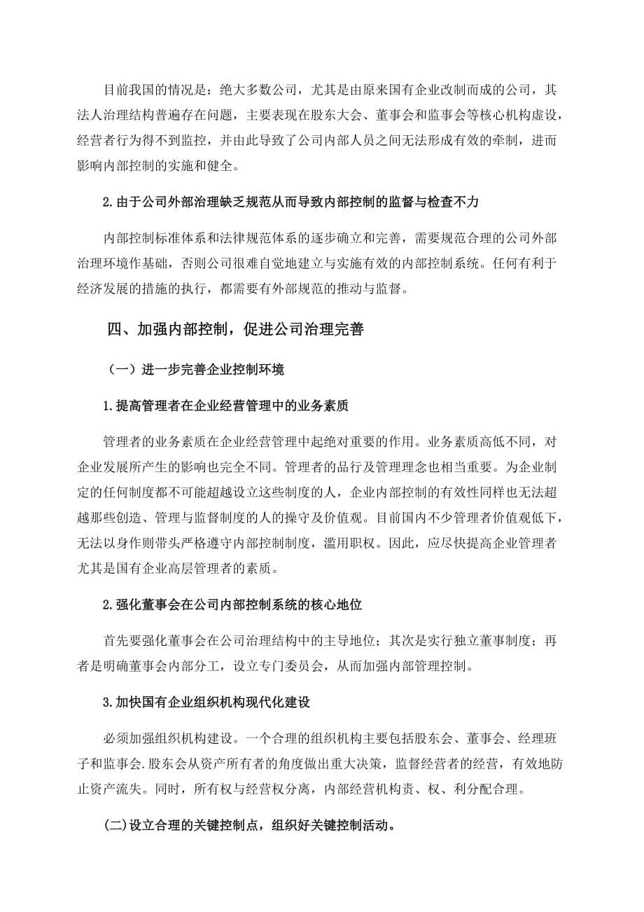 公司治理学课程论文 公司治理与内部控制关系研究.doc_第5页