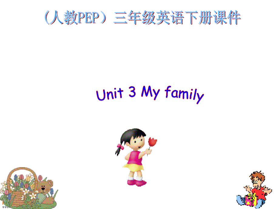 人教PEP版英语三下Unit2Myfamily课件之一知识讲解_第1页