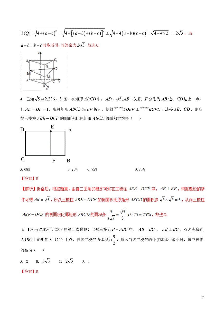 （新课标）备战高考数学二轮复习难点2.8立体几何中的折叠问题、最值问题和探索性问题测试卷理_第2页