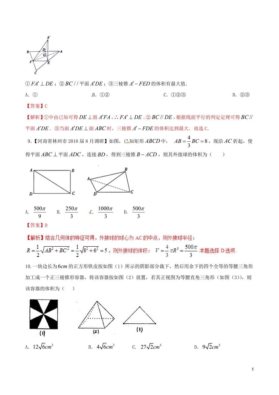 （新课标）备战高考数学二轮复习难点2.8立体几何中的折叠问题、最值问题和探索性问题测试卷理_第5页