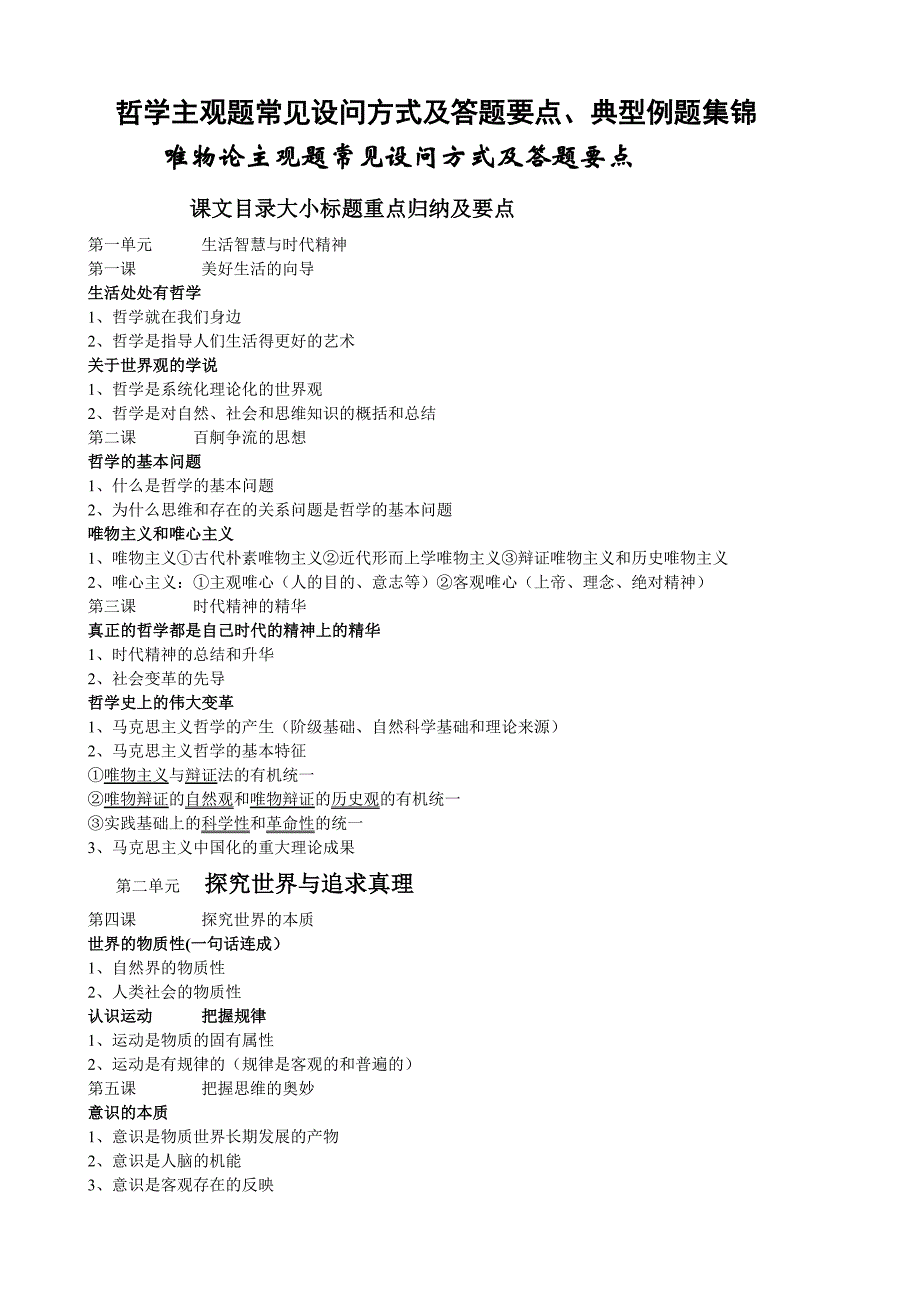 高考政治必修四(生活与哲学)主观题常见设问方式及答题要点、典型例题集锦【本人亲自整理】.doc_第1页