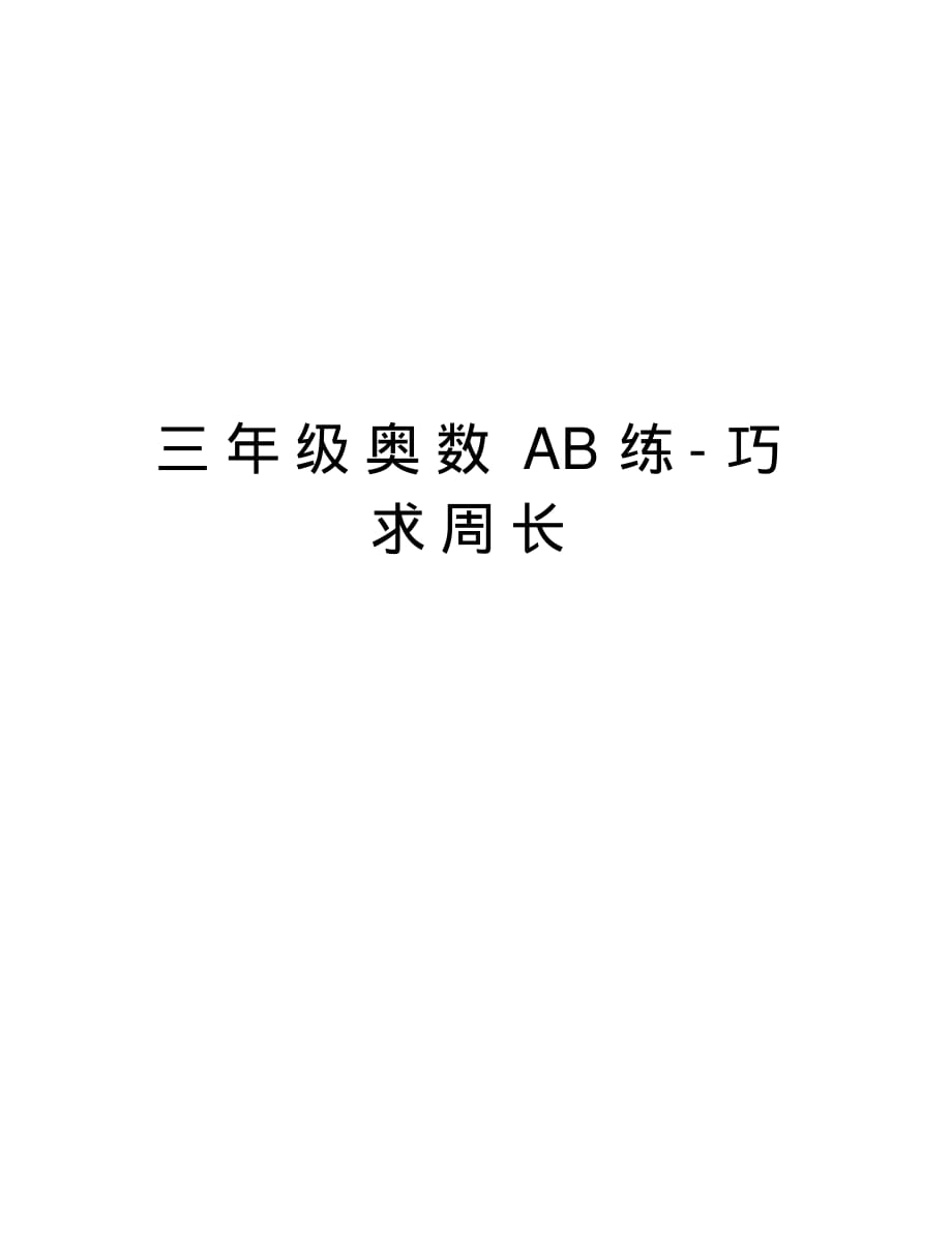 三年级奥数AB练-巧求周长教案资料(2021最新汇编)_第1页