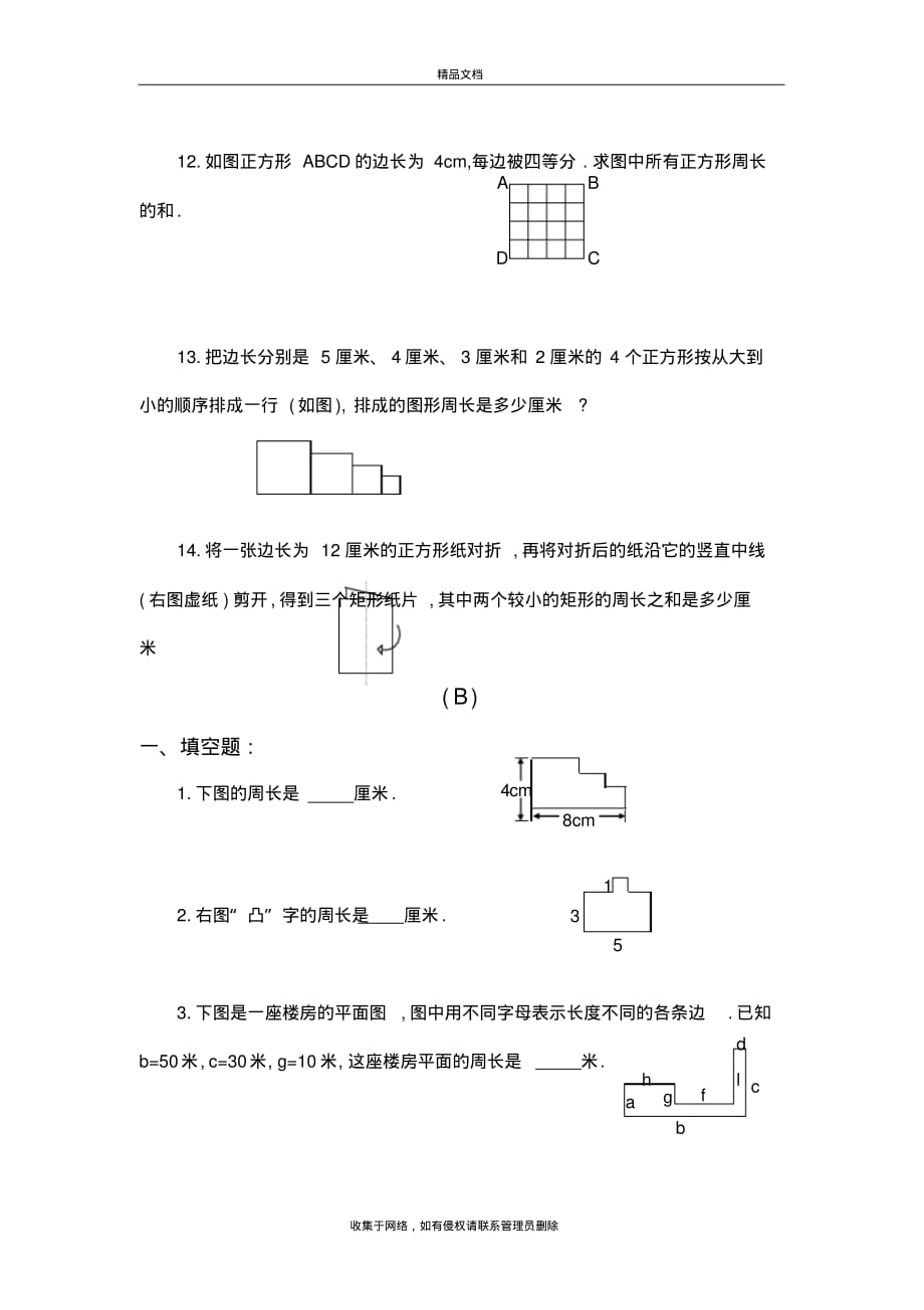 三年级奥数AB练-巧求周长教案资料(2021最新汇编)_第4页