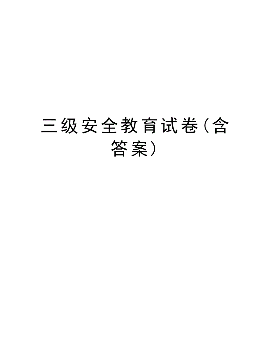 三级安全教育试卷(含答案)复习课程_第1页