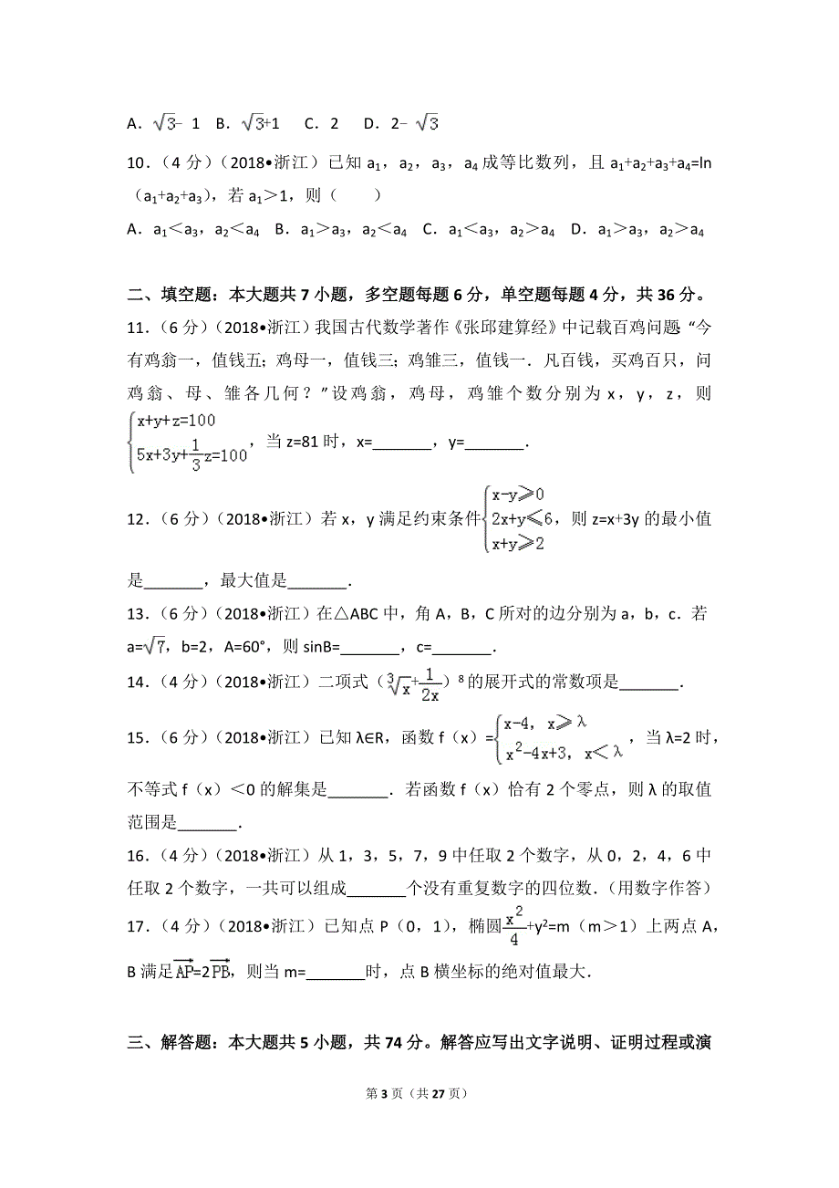 浙江省高考数学试题解析[27页]_第3页