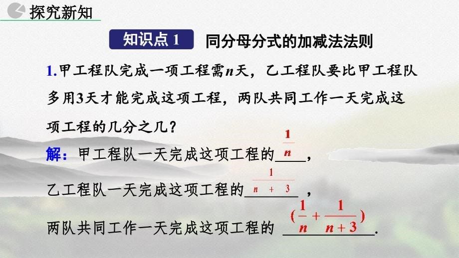 人教版八年级数学上册第十五章《 分式的加减》教学课件_第5页