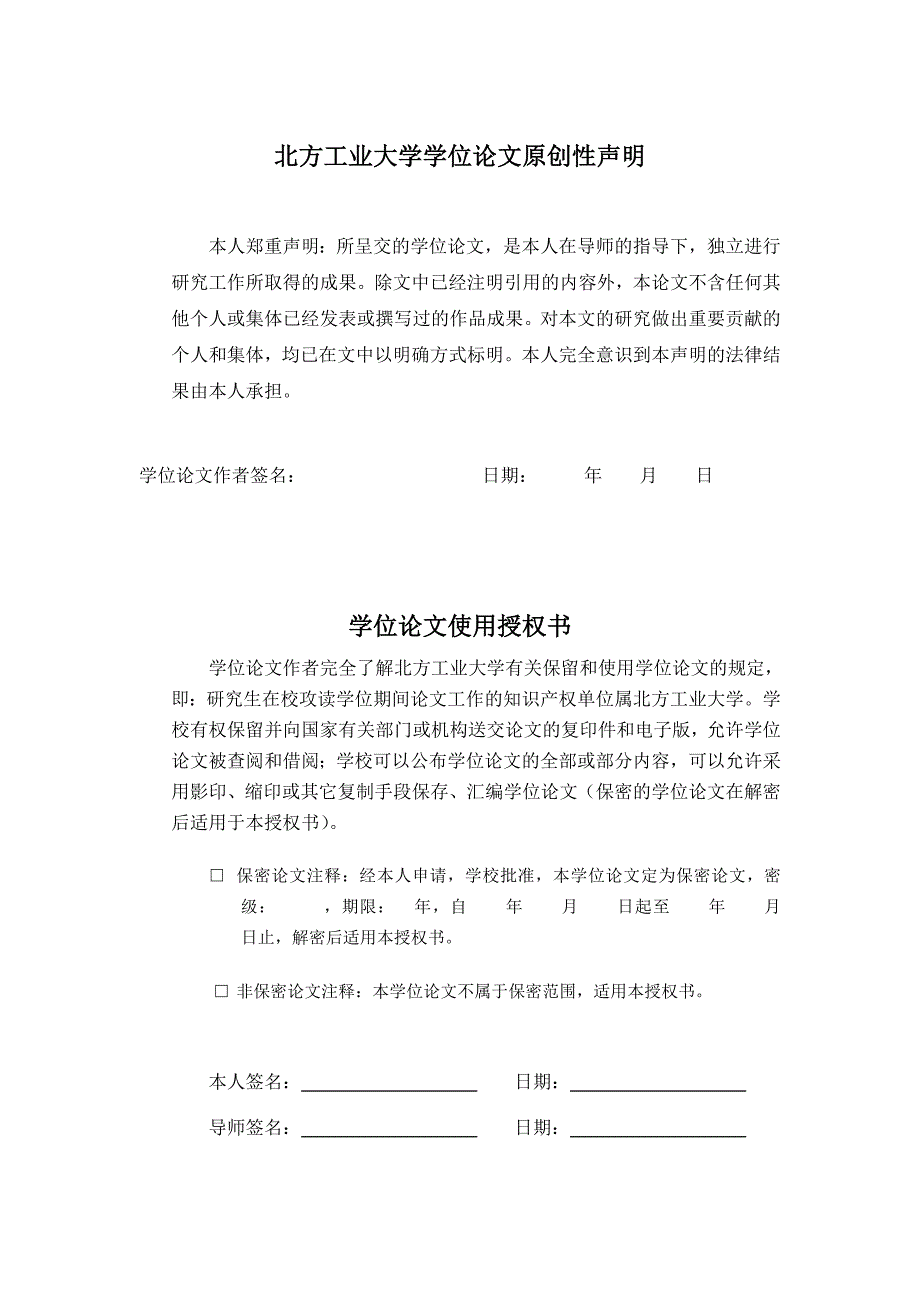 北方工业大学硕士学位论文格式模板.doc_第3页