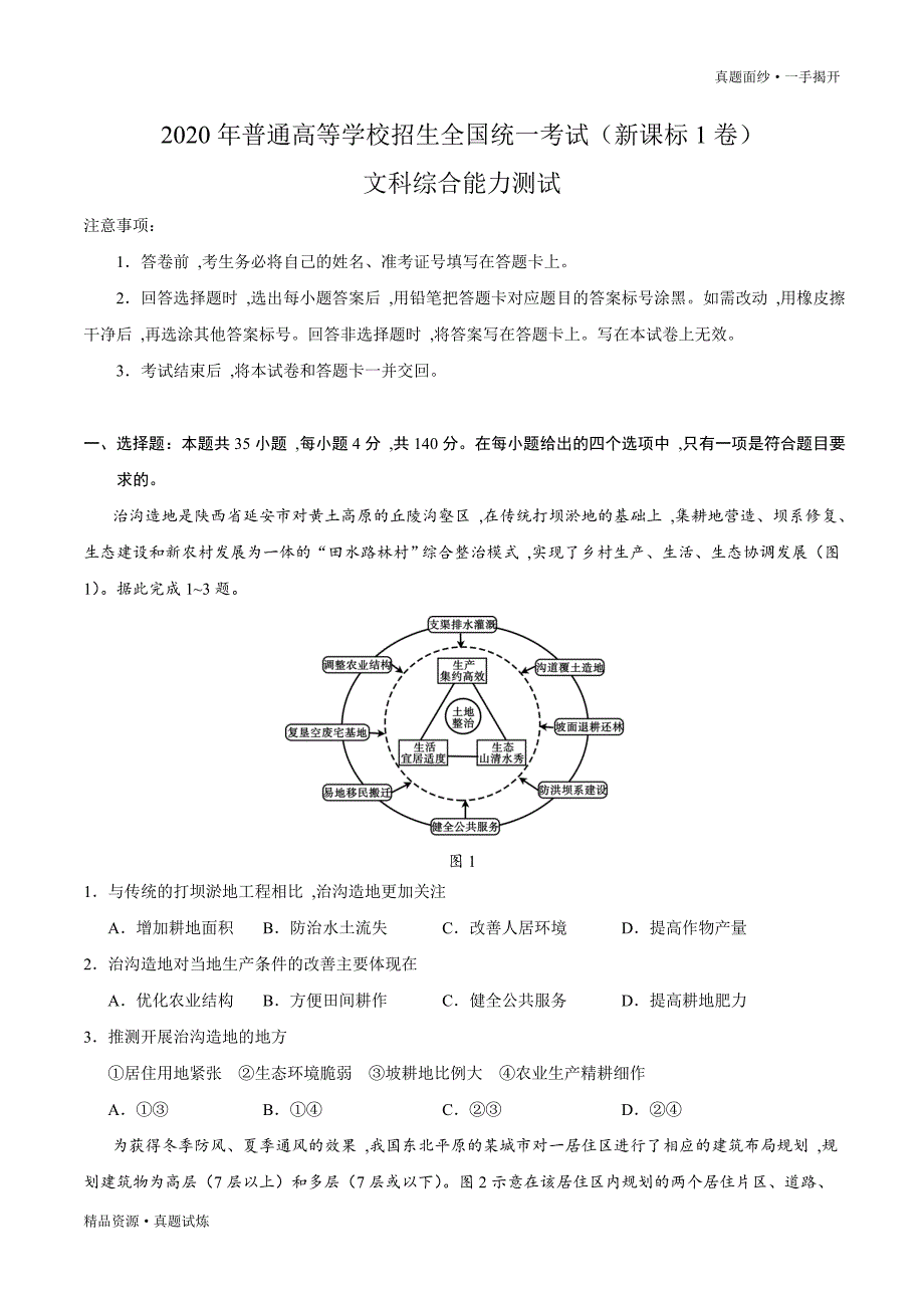 2020年高考真题-全国卷Ⅰ文综高考试题·Word可编辑版[含参考答案]_第1页