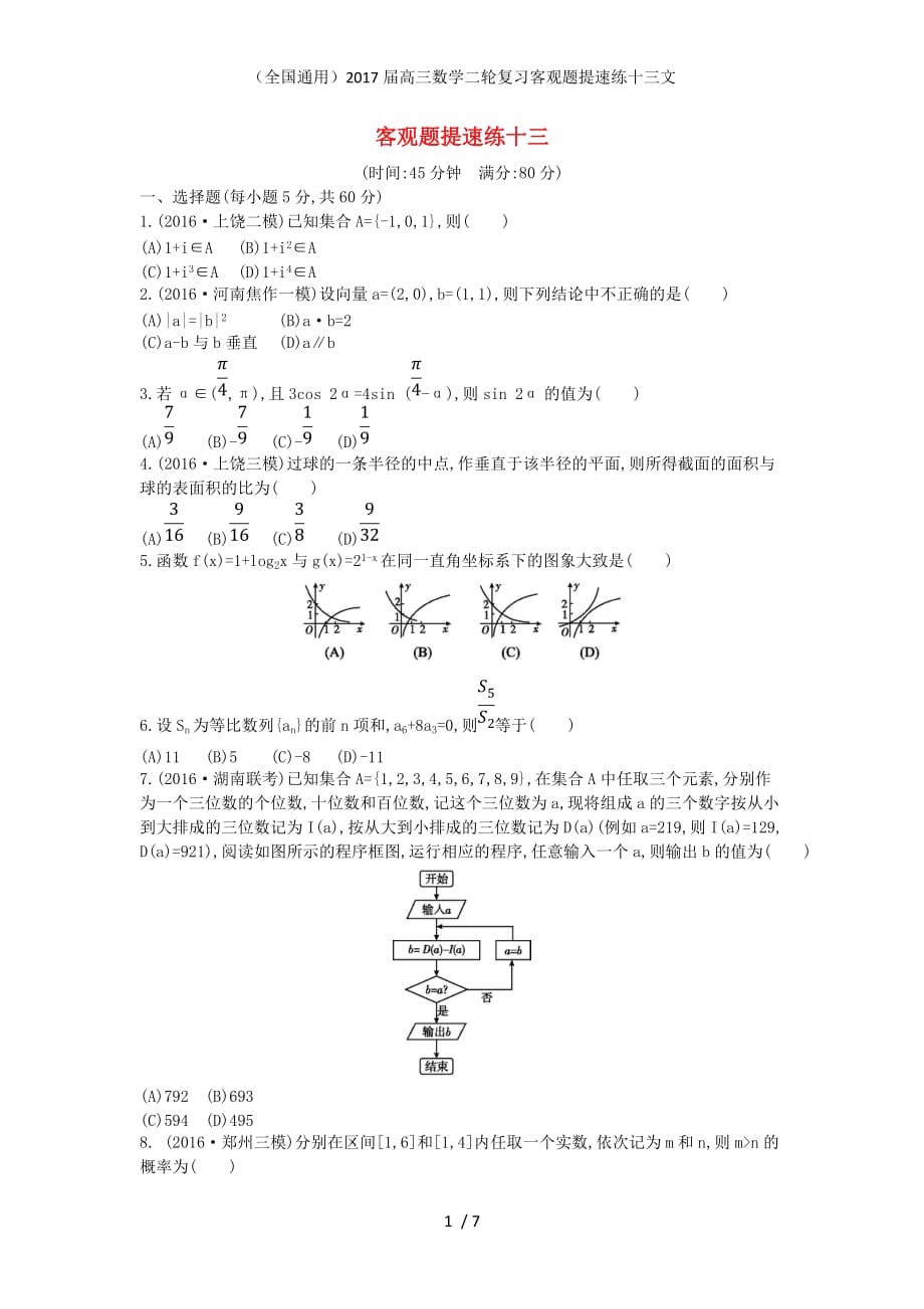 （全国通用）高三数学二轮复习客观题提速练十三文_第1页