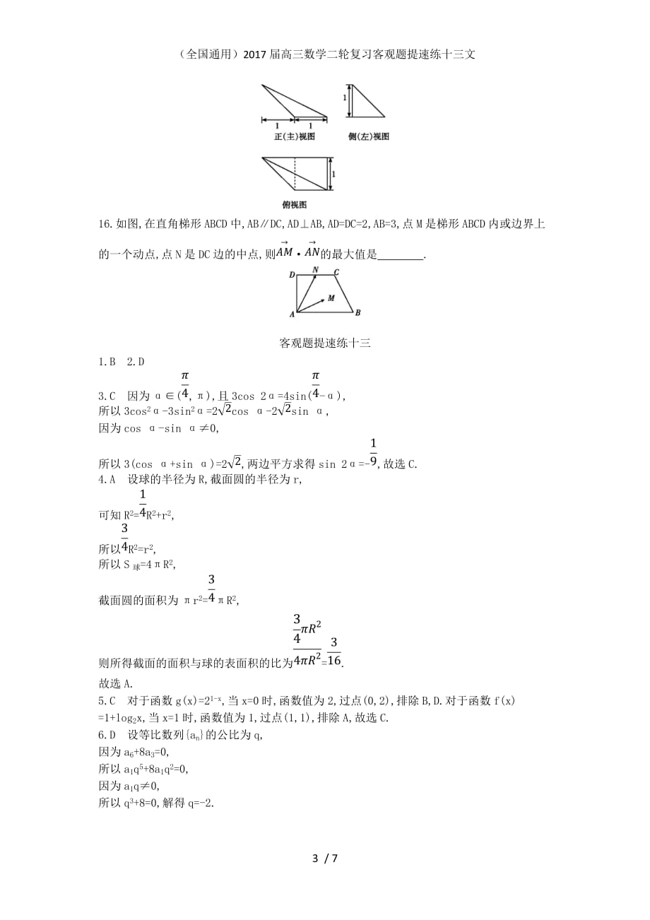 （全国通用）高三数学二轮复习客观题提速练十三文_第3页