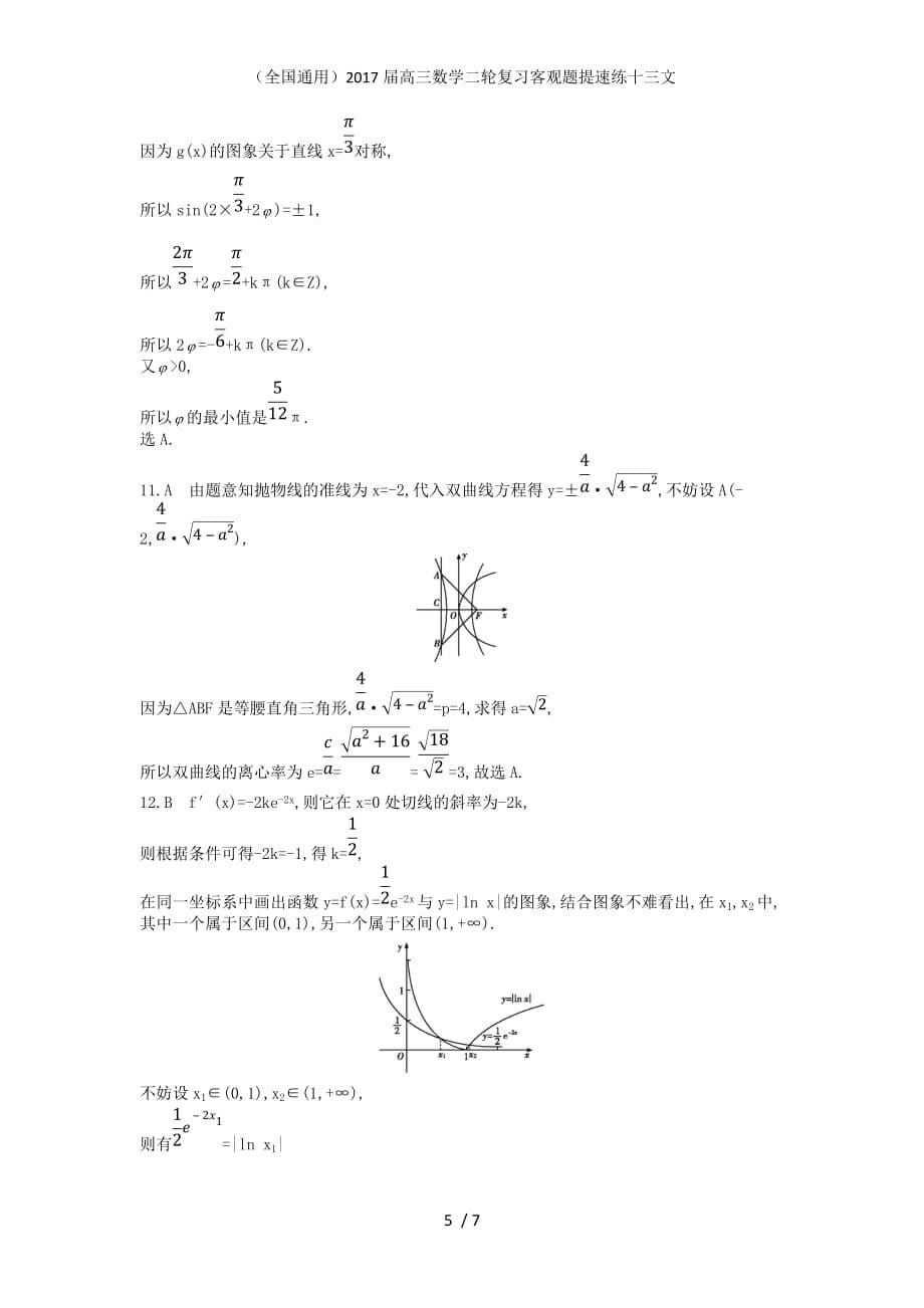 （全国通用）高三数学二轮复习客观题提速练十三文_第5页