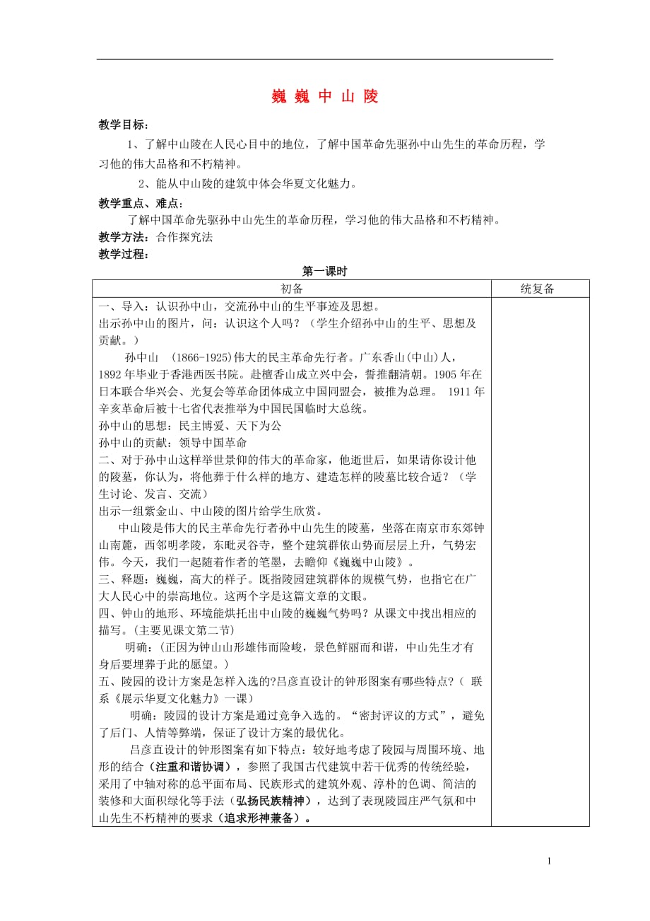 七级语文下册第3单元11《巍巍中山陵》教案苏教_第1页