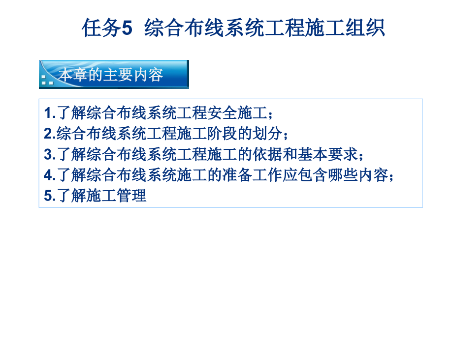 任务5 综合布线系统工程施工组织教案资料_第1页