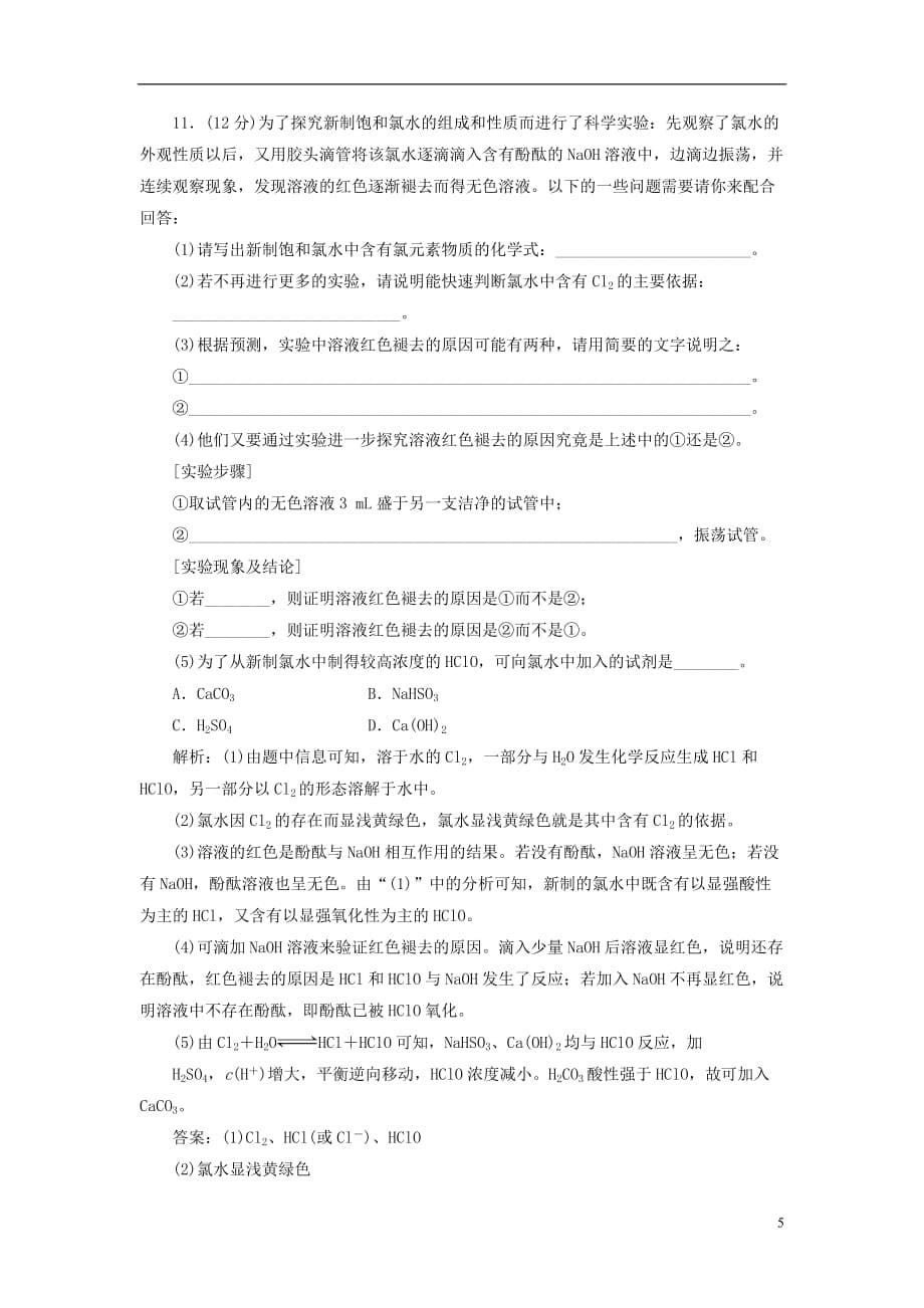 【创新方案】高考化学一轮复习 第四章 第二节 一卷冲关的课后练案 新人教版_第5页