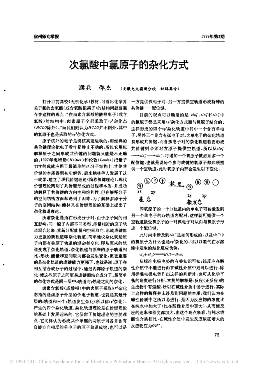 次氯酸中氯原子的杂化方式.pdf_第1页