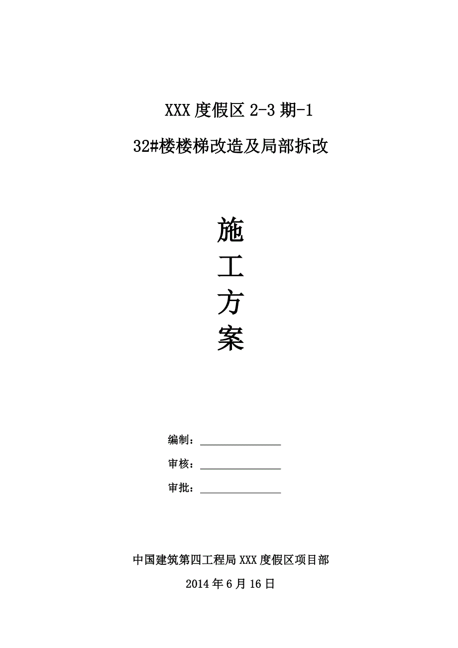 结构拆改施工方案.doc_第1页