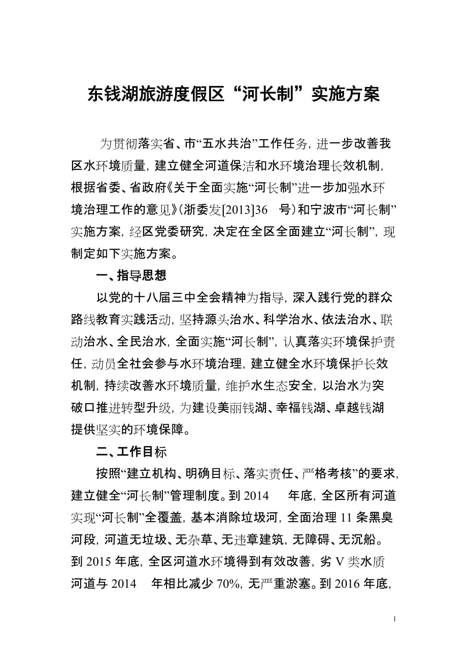 宁波东钱湖旅游度假区“河长制”实施_第1页