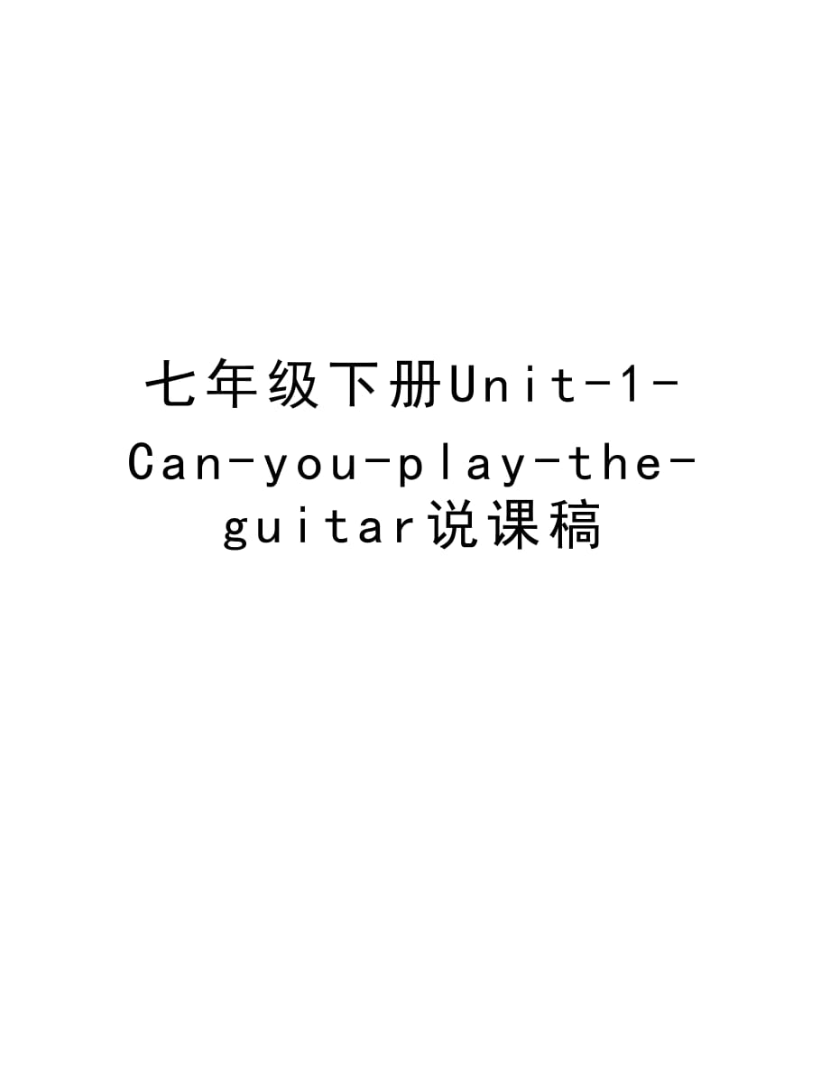 七年级下册Unit-1-Can-you-play-the-guitar说课稿培训讲学_第1页