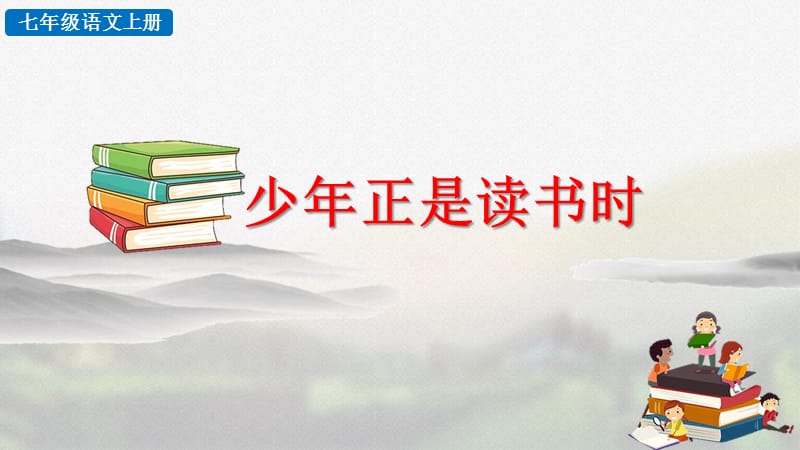 部编版七年级语文上册第四单元《综合性学习 少年正是读书时》精品课件_第3页